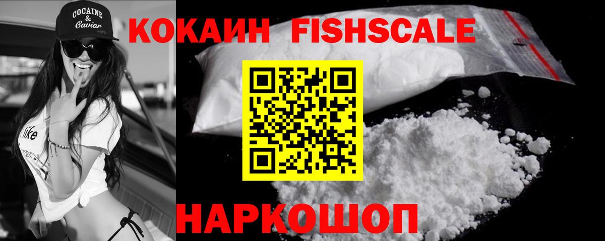 Кокаин  COCAIN FishScale  Вход с VPN  Кокаин 97%  Донецк 
