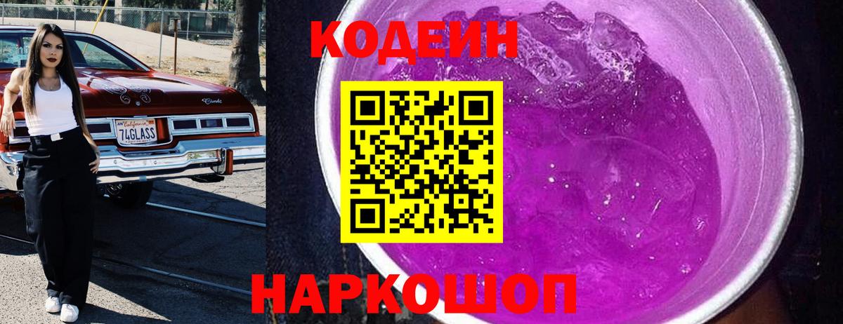 Кодеиновый сироп Lean напиток Lean (лин)  Вход с VPN  Codein Purple Drank  Донецк 